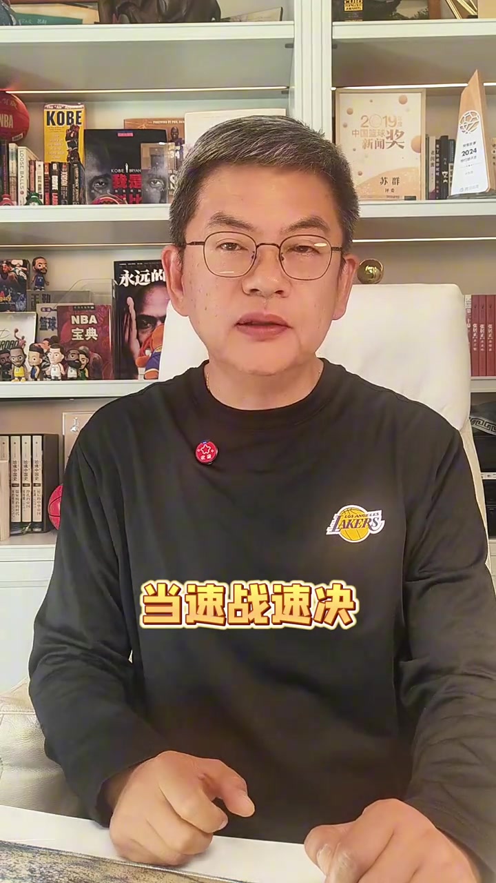 易倍体育登录入口-苏群：湖人的容错率很低 这轮系列赛松懈不得 当速战速决